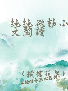 纯纯欲动小说全文阅读