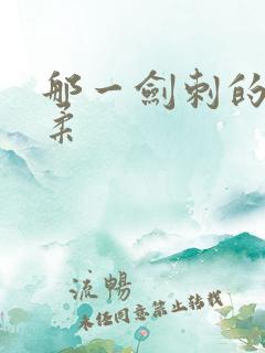 那一剑刺的太温柔