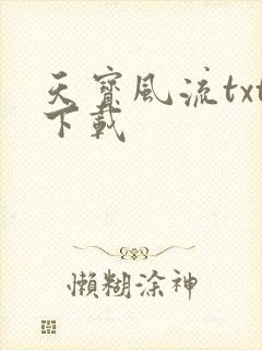 天宝风流txt下载