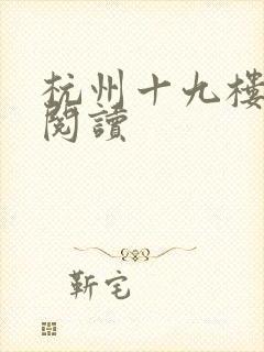 杭州十九楼女性阅读