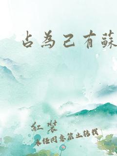 占为己有苏静初