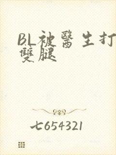 BL被医生打开双腿