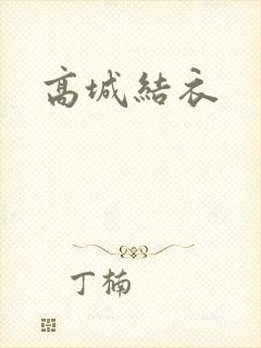 高城结衣