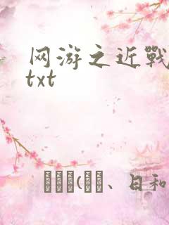 网游之近战法师txt