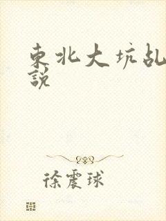 东北大坑乩伦小说