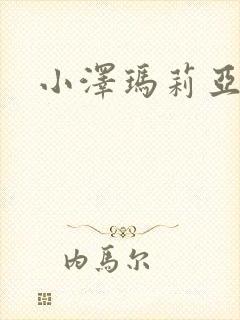 小泽玛莉亚种子