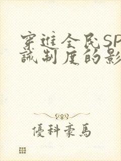 穿进全民SP训诫制度的影响