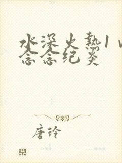 水深火热1ⅴ1念念纪炎