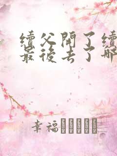 续父开了续女包最后去了哪里