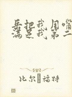 岳把我用嘴含进满足我第二章