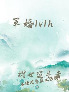 军婚1v1h