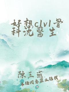 好想c1v1骨科沈医生