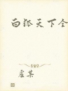 白狐天下全文