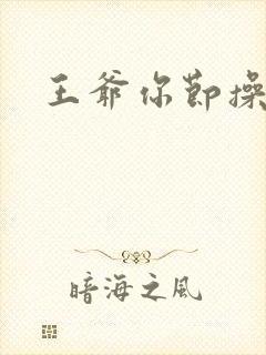 王爷你节操掉了