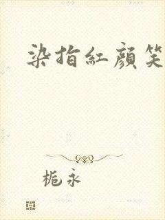 染指红颜笑