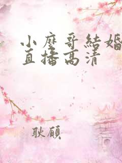 小么哥结婚视频直播高清