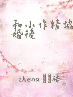 和小作精协议结婚后