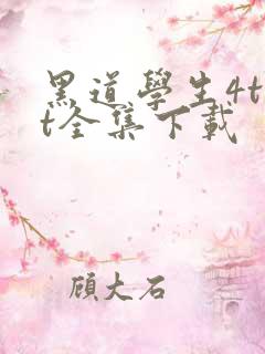 黑道学生4txt全集下载