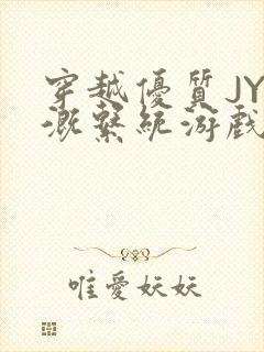 穿越优质JY灌溉系统游戏