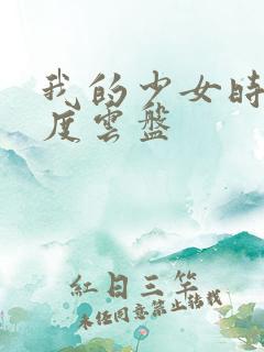 我的少女时代百度云盘