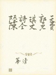 陆诗琪郭天军老陈全文免费阅读