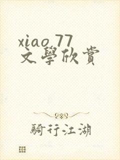 xiao 77文学欣赏