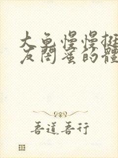 大龟慢慢挺进女友闺蜜的体内小说