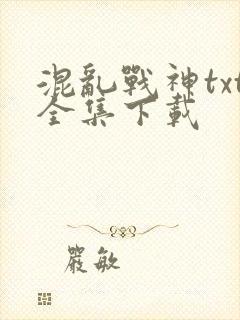 混乱战神txt全集下载