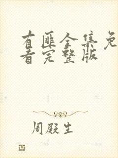 有匪全集免费观看完整版