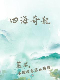 四海奇龙