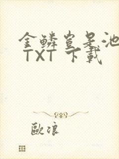 金鳞岂是池中物 TXT 下载