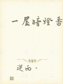 一屋暗灯番外全