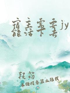 宿主需要jy才能活下去