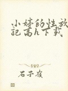 小婷的性放荡日记高h下载