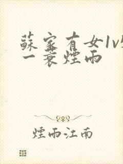 苏家有女1v5一蓑烟雨