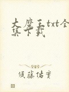 大魔王txt全集下载