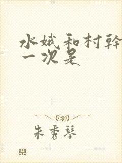 水娥和村干部第一次是