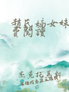 赵氏嫡女姝玉免费阅读