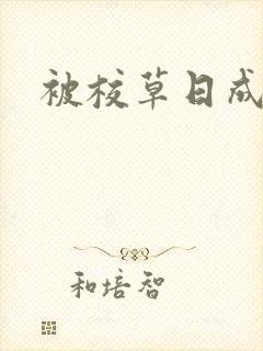 被校草日成母狗