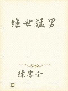 绝世猛男