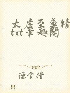 太虚至尊精校版txt笔趣阁