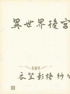 异世界后宫物语