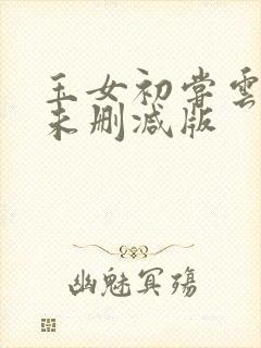 玉女初尝云雨情未删减版