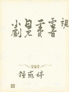 小日子电视连续剧免费看