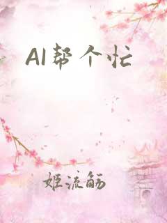 AI帮个忙
