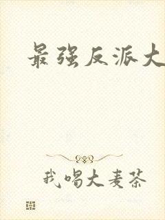最强反派大师兄