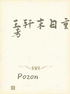 王轩末日重生高考