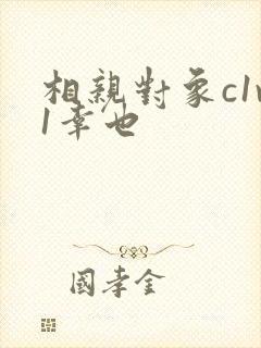 相亲对象c1v1幸也