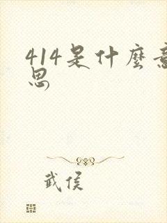 414是什么意思