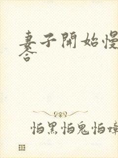 妻子开始慢迎迎合